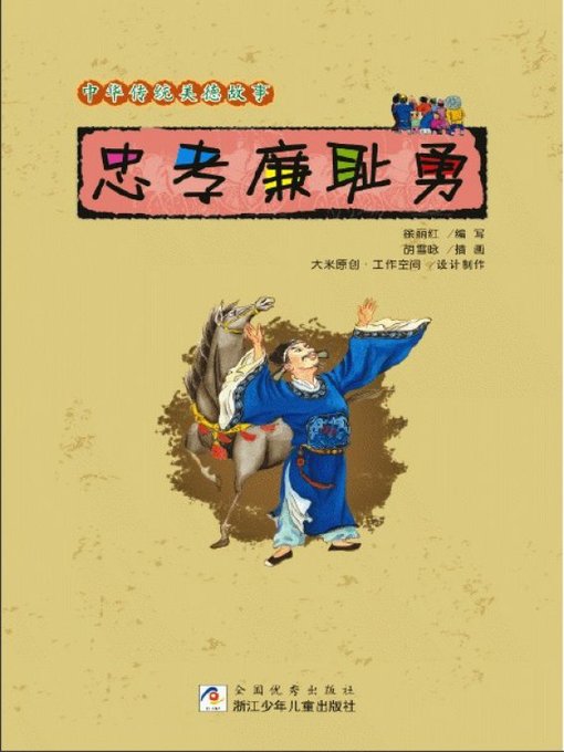 Title details for 中华传统美德故事：忠孝廉耻勇(Chinese Traditional Virtue Tales:(Loyalty, Filial, Integrity, Honor, Courage ) by Xu Lihong - Available